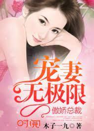 傲娇总裁：宠妻无极限封面