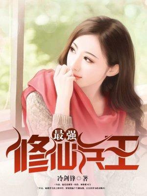 最强修仙兵王封面