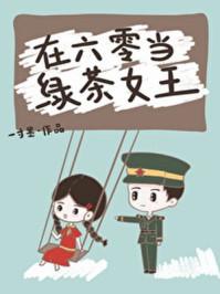 在六零当绿茶女王封面