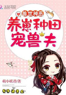 兽世之养崽成夫超甜哒封面