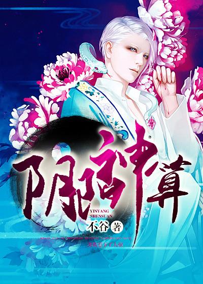 阴阳神算封面
