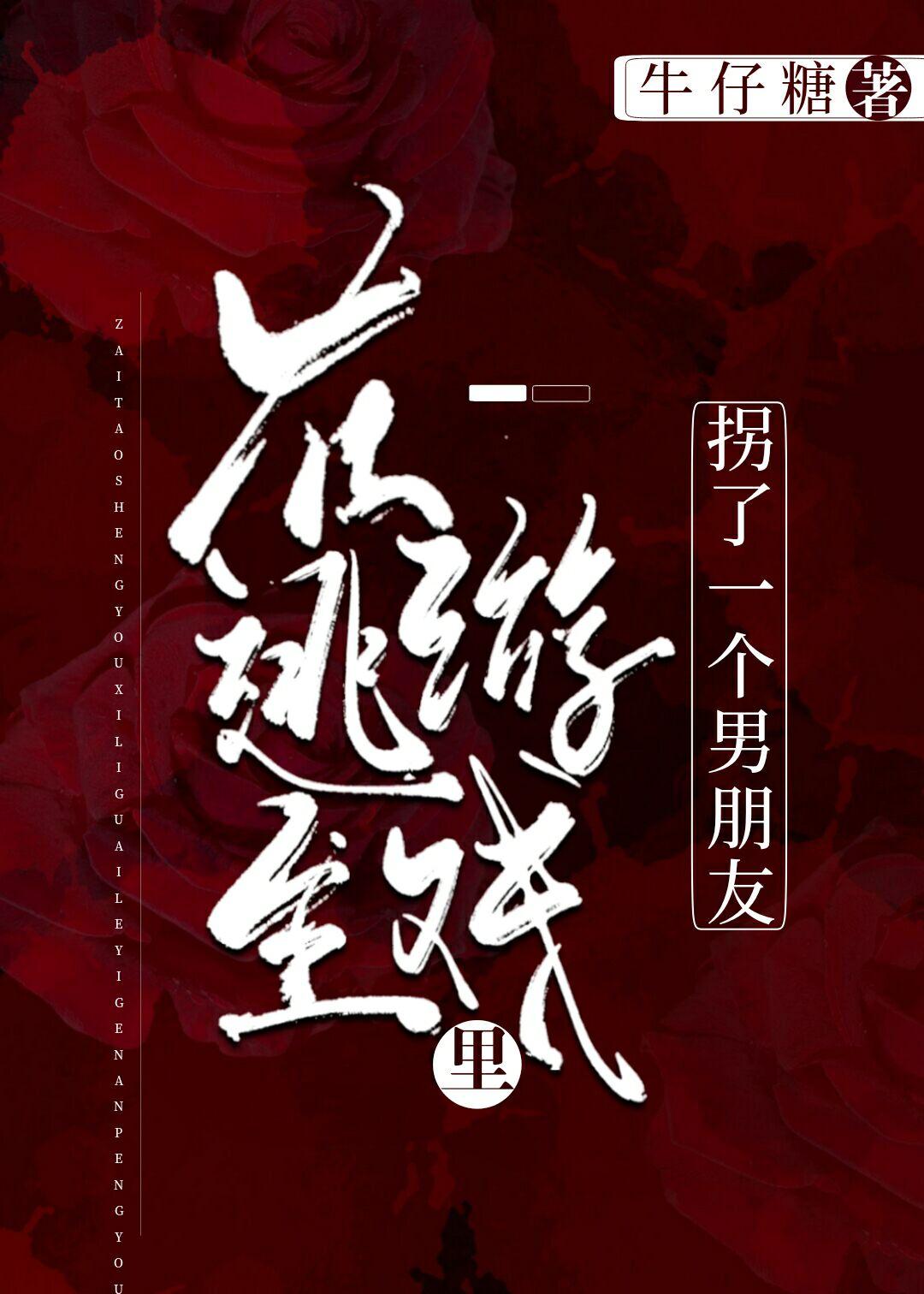 在逃生游戏裏拐了一个男朋友封面