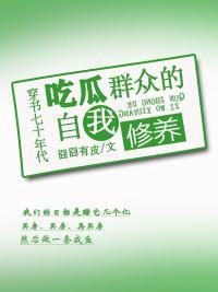 穿书七十年代吃瓜群众的自我修养TXT百度封面