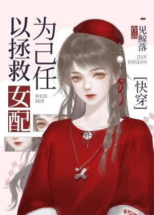 以拯救女配为己任[快穿]封面