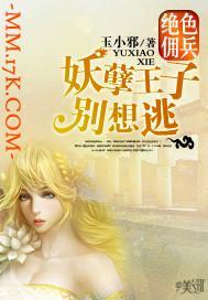 绝色佣兵：妖孽王子别想逃封面