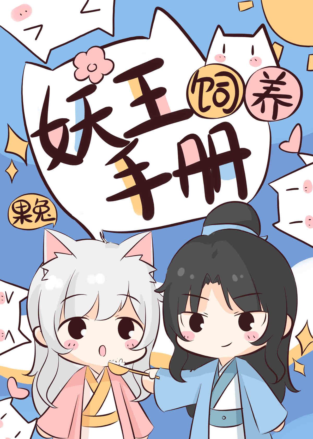 妖王饲养手册封面
