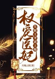 权宠医妃：失眠王爷请上榻封面