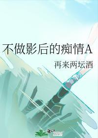 不做影后的痴情A封面