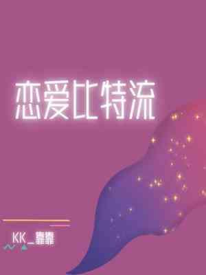 恋爱比特流封面
