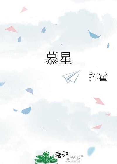 慕星封面
