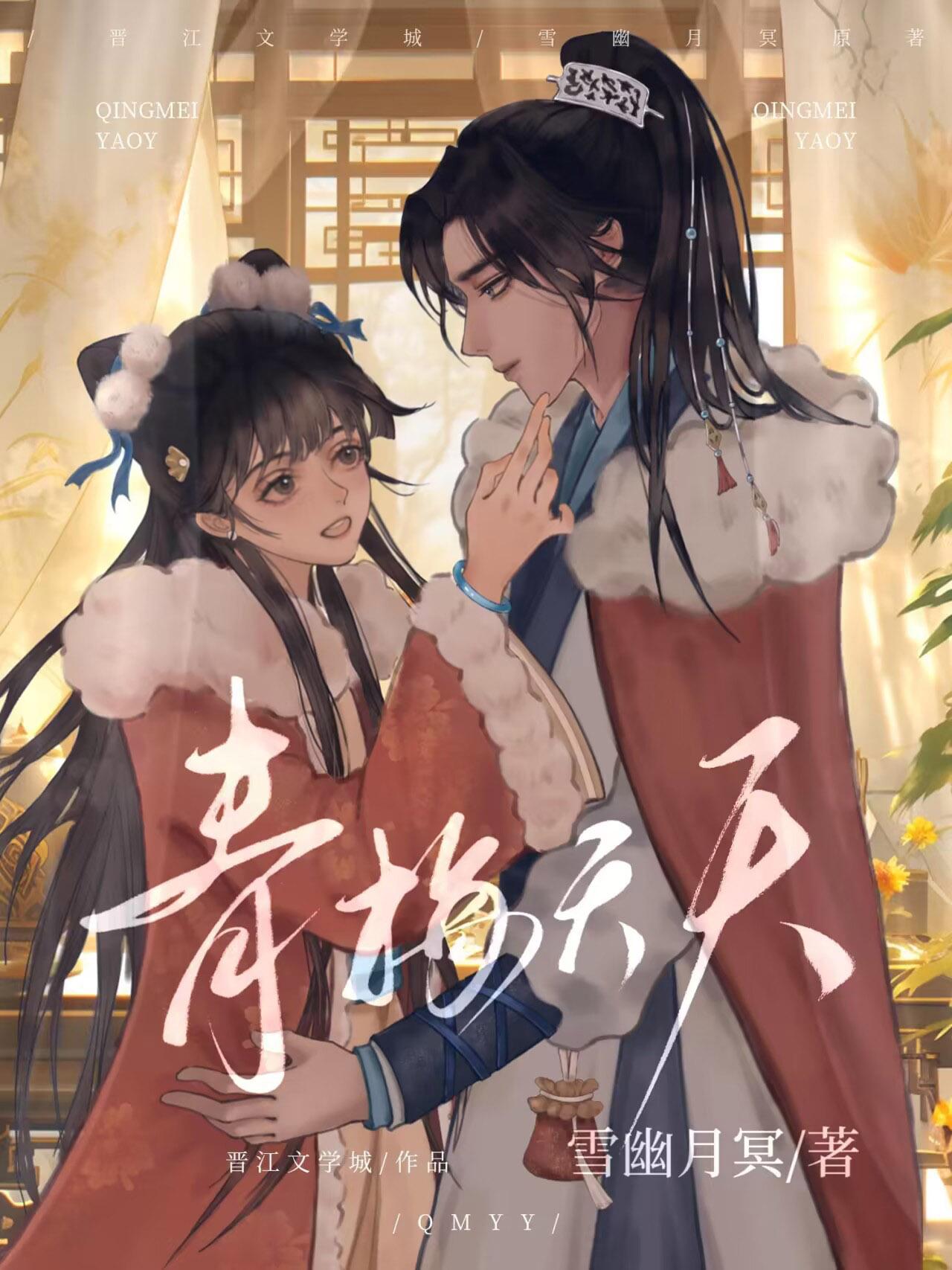 戏青梅封面