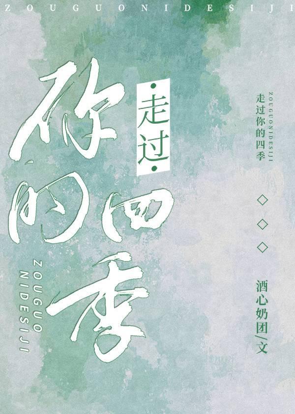 走过你的四季封面