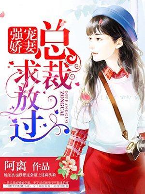 强宠娇妻：总裁，求放过封面