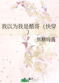 我以为我是酷哥（快穿）封面