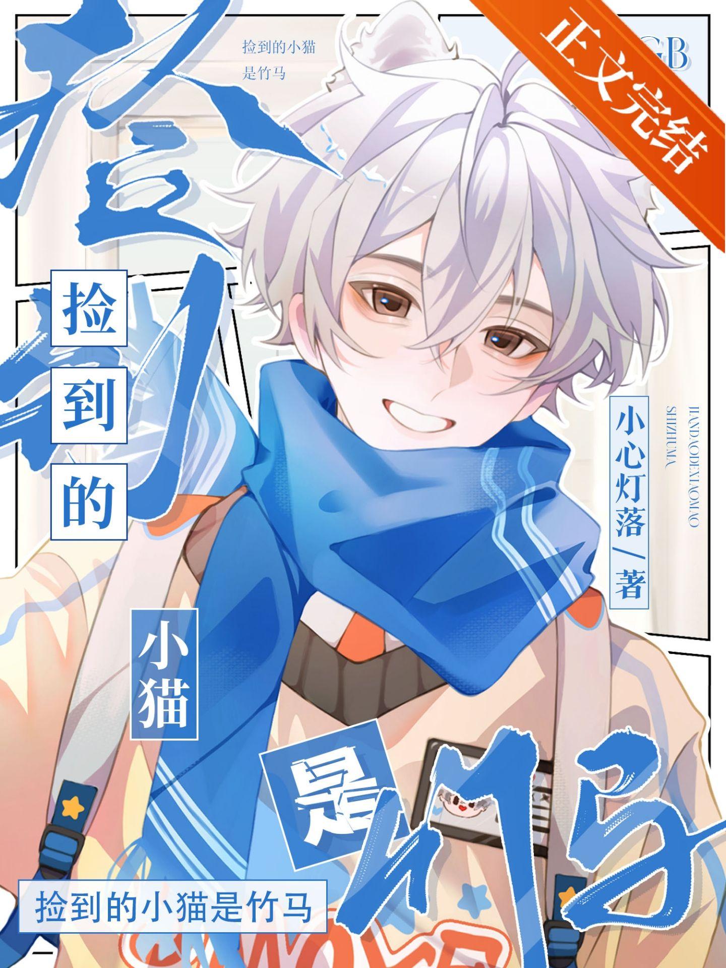 捡到的小猫是竹马[GB]封面