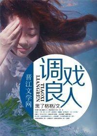 调戏良人封面