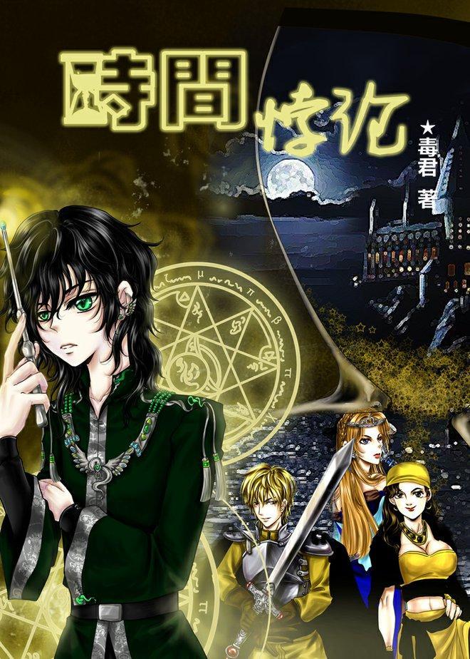 HP时间悖论封面