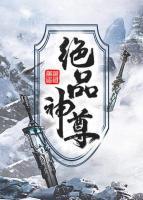 绝品神尊封面