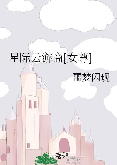星际云游商[女尊]封面