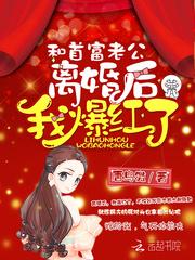 和首富老公离婚后我爆红了下载封面