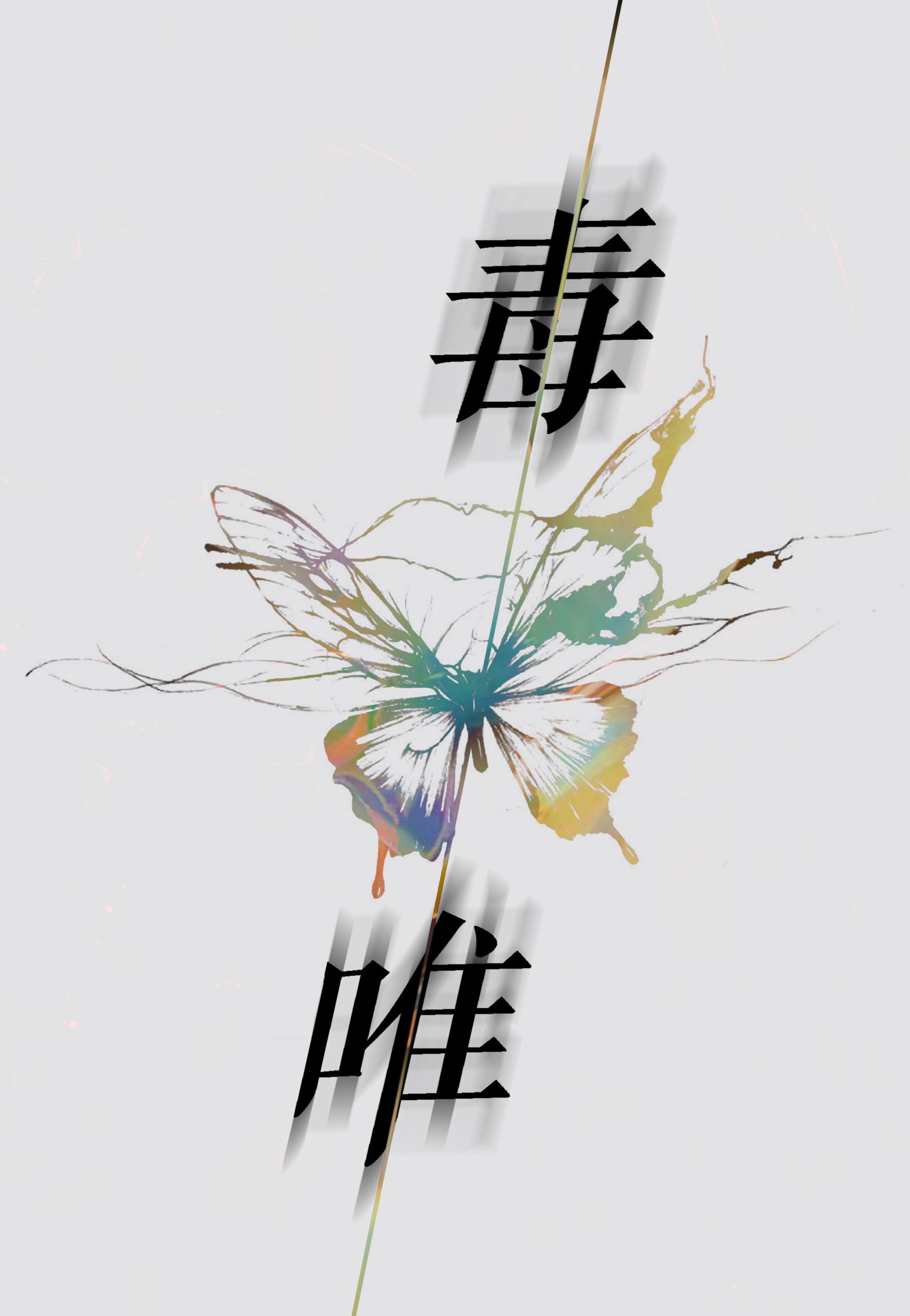 毒唯封面