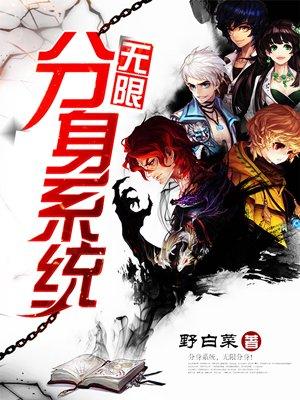 无限分身系统封面