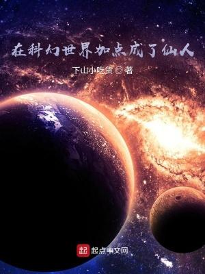 在科幻世界加点成了仙人封面
