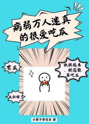 病弱万人迷真的很爱吃瓜封面