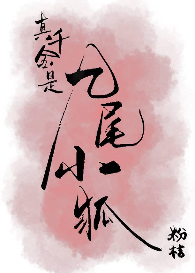 真千金是九尾小狐封面