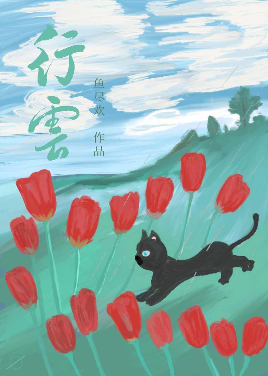行云封面