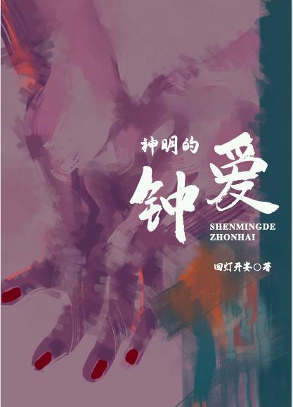 神明的钟爱[慢穿]封面