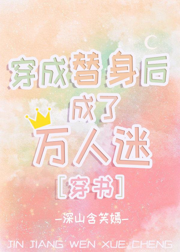 穿成替身后成了万人迷[穿书]封面
