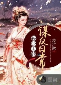 长公主的谋反日常赵凰歌萧景辰封面