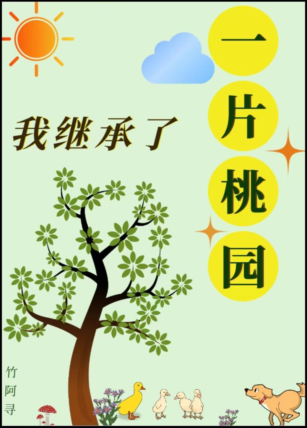 我继承了一片桃园封面