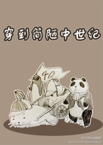 穿到简陋中世纪封面