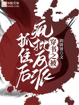 穿书之被疯批反派抓住后封面