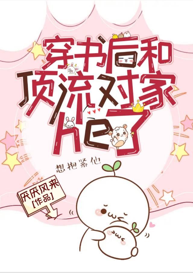 穿书后和顶流对家he了封面