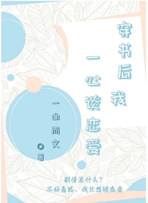 穿书后我一心谈恋爱封面
