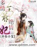 多情王爷绝情妃封面