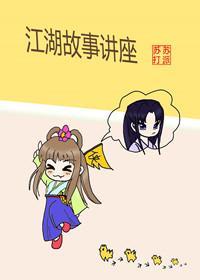 江湖故事讲座封面