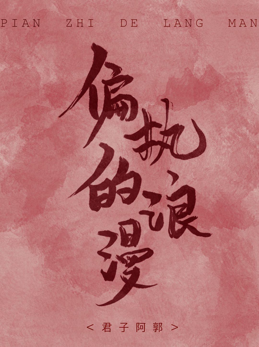 偏执的浪漫封面
