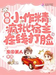 快穿小作精：疯批宿主在线打脸封面