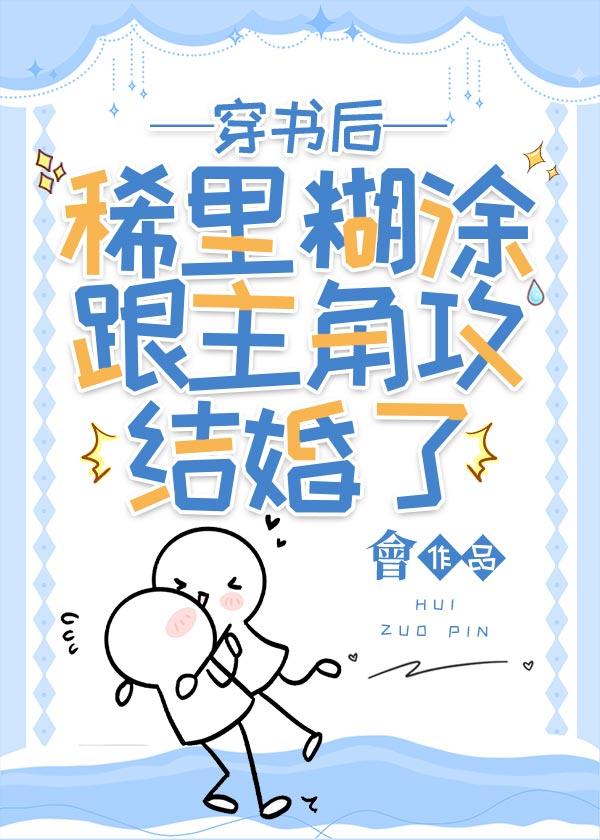 穿书后稀裏糊涂跟主角攻结婚了封面