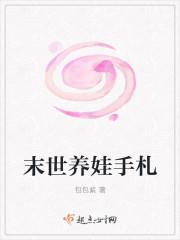 末世养娃手札封面
