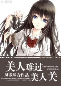 美人难过美人关（GL娱乐圈）封面