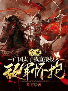 穿成亡国太子我直接投入敌军怀抱封面