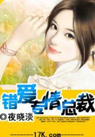 错爱专情总裁封面