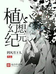 植人幻想纪元封面