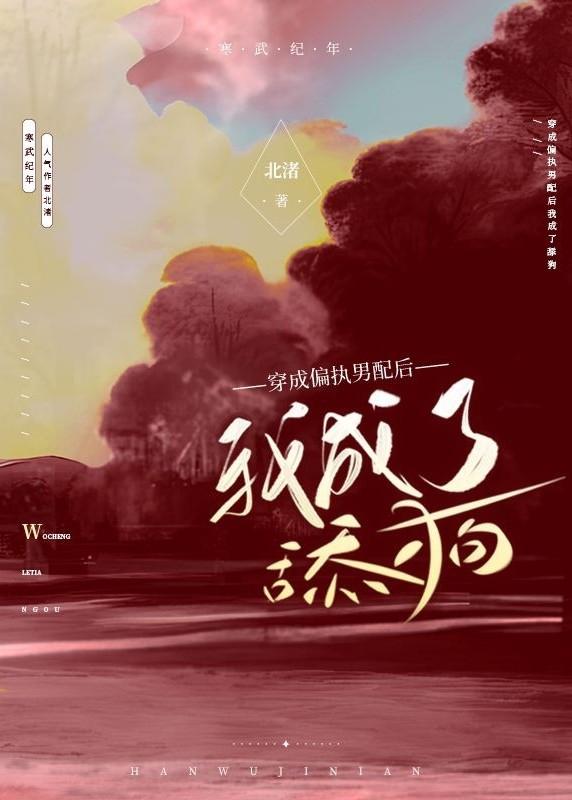 穿成偏执男配后我成了舔狗封面