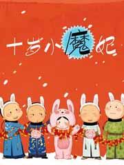 十岁小魔妃封面